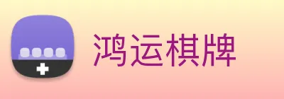 鸿运棋牌 logo